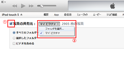 iTunes 写真の共有元を指定する