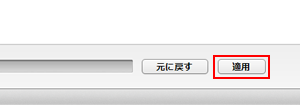 iTunes 「適用」をクリック