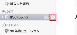iTunesでiPodとの接続を解除する