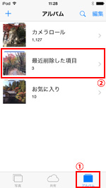 iPod touchの写真アプリで最近削除した項目を選択する