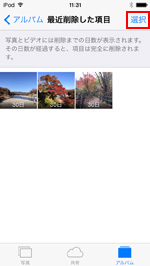 iPod touchの最近削除した項目で選択をタップする