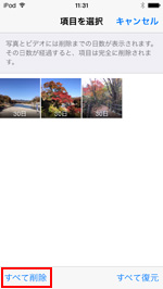 iPod touchの最近削除した項目ですべて削除をタップする