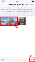 iPod touchの最近削除した項目で復元したい写真を選択する