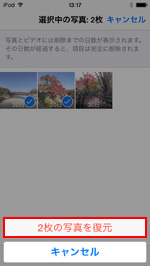 iPod touchの最近削除した項目で選択した写真を復元する