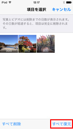 iPod touchの最近削除した項目ですべて復元をタップする