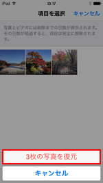 iPod touchの最近削除した項目ですべての写真を復元する
