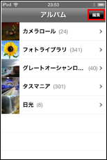 iPod touch アルバム一覧画面から"編集"をタップ