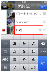 iPod touch 変更したいアルバムの名前をタップし名前を変更します