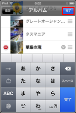 iPod touch "完了"をタップ