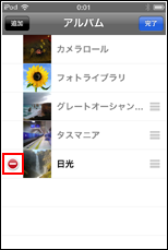 iPod touch アルバム左側に表示される「-」アイコンをタップ