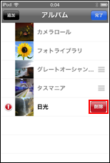 iPod touch "削除"をタップ