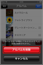 iPod touch "アルバムを削除"をタップ