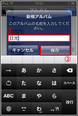 iPod touch 新規アルバム名