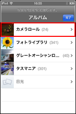 iPod touch 新規アルバムに追加する画像元のアルバムを選択