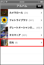 iPod touch アルバム一覧から写真を追加したい新規に作成したアルバムを選択