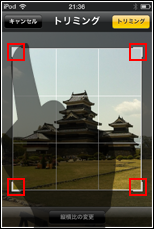 トリミング範囲を指定