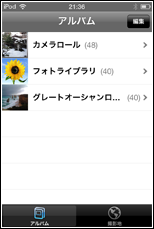 iPod touch　編集したい写真のあるアルバムを選択
