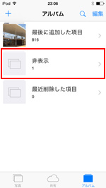 iPod touchで非表示アルバムを選択する