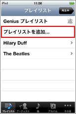 iPod プレイリスト