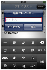 iPod プレイリスト