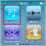 iPod プレイリスト