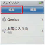 iPod プレイリスト