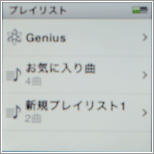 iPod プレイリスト