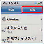 iPod プレイリスト