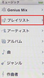第7世代 iPod nanoでミュージックからプレイリストを選択する