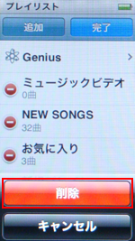 第7世代 iPod nanoでプレイリストを削除する
