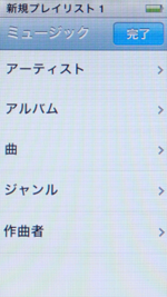 第7世代 iPod nanoで新規プレイリストに追加する曲・音楽を選択する