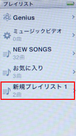 第7世代 iPod nanoで新規プレイリストを作成する