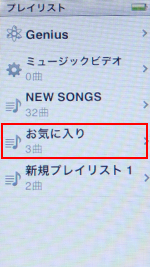 第7世代 iPod nanoで曲を追加したいプレイリストを選択する