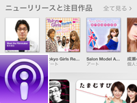 iPod touchでPodcastをダウンロードする