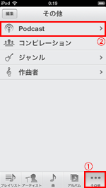 ミュージックアプリでその他タブからPodcastを選択する