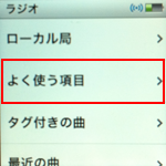 iPod nano ラジオ　よく使う項目
