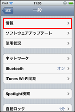 iPod touch 情報設定