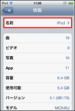 名前欄で現在のiPodの名前を確認可能