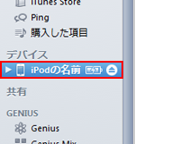 デバイスのiPodを選択する