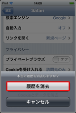 iPod touch 「履歴を消去」をタップします