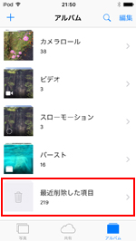 iPod touchで「最近削除したい項目」を選択する