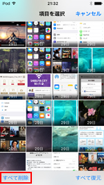 iPod touchで「最近削除したい項目」の写真をすべて削除する