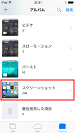 iPod touchでスクリーンショットフォルダを選択する