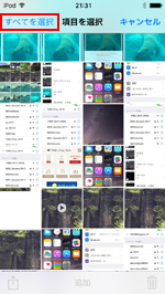 iPod touchですべてのスクリーンショットを選択する