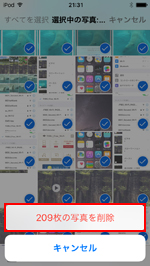 iPod touchで○枚の写真を削除