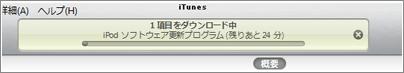iPod touch 更新ソフトウェアダウンロード
