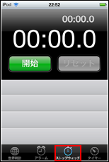 iPod touchでストップウォッチに切り替える