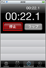 iPod touchでストップウォッチを停止する