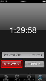 iPod touchでタイマーをキャンセルする