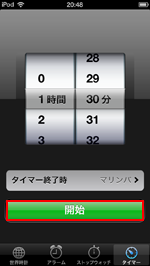 iPod touchでタイマーを開始する